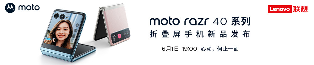 2023 moto razr折叠屏手机新品发布