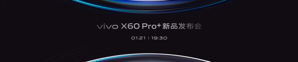 vivo X60 Pro+新品发布会