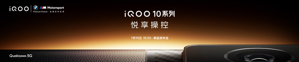 iQOO 10 系列新品发布会