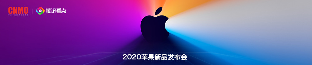 2020苹果新品发布会