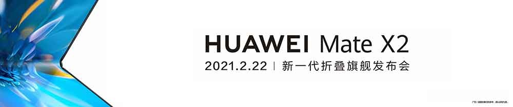 HUAWEI Mate X2 新一代折叠旗舰发布会