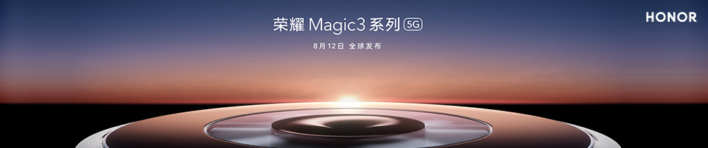 荣耀Magic3系列旗舰新品发布会直播