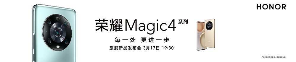 荣耀Magic4中国区发布会