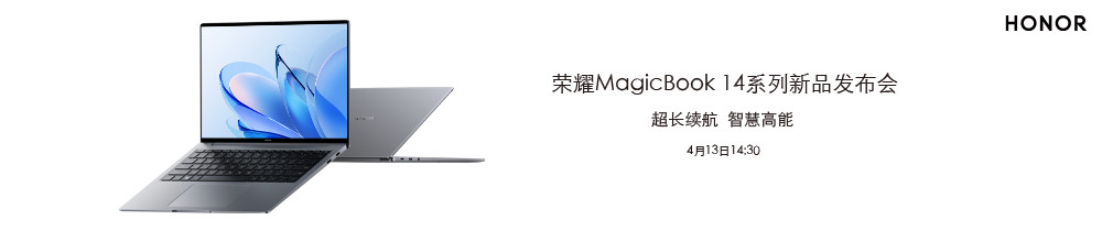 荣耀MagicBook 14系列新品发布会