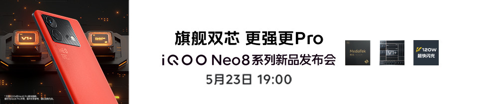 iQOO Neo8系列新品发布会