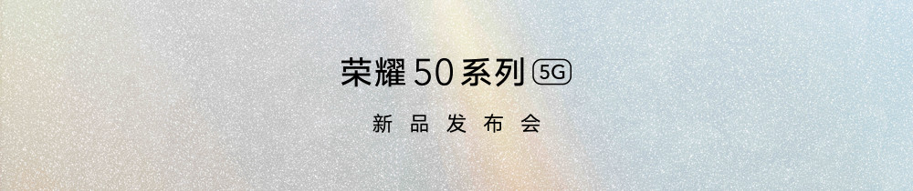 荣耀50系列发布会