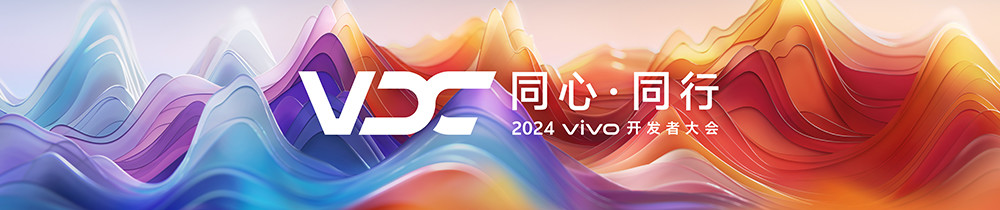 2024 vivo開發(fā)者大會