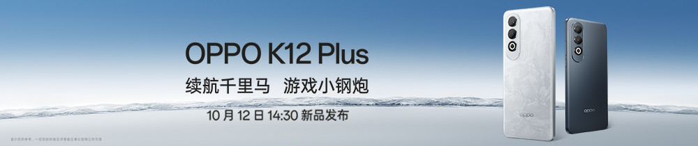 OPPO K12 Plus 新品發(fā)布會