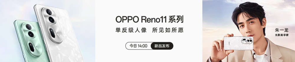 OPPO Reno 11系列新品发布会