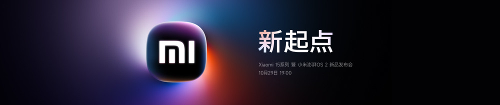 Xiaomi 15系列 暨 小米澎湃OS 2 新品发布会