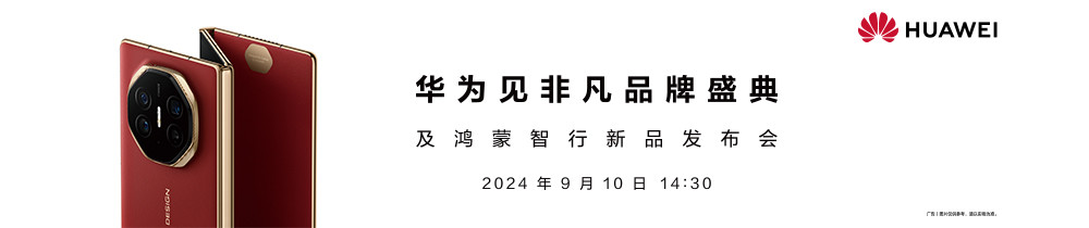 華為見非凡品牌盛典及鴻蒙智行新品發(fā)布會(huì)