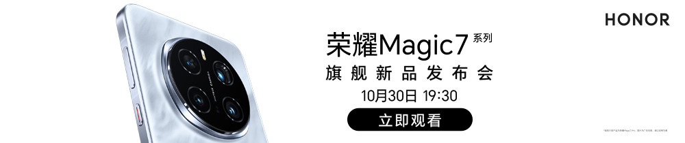 荣耀Magic7系列旗舰新品发布会