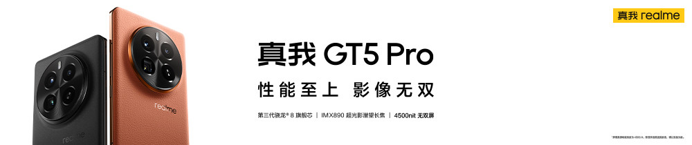 真我GT5 Pro新品发布会