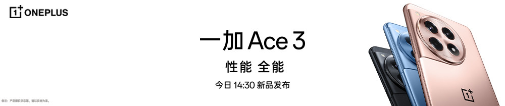 一加 Ace 3 新品发布会