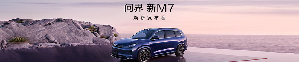 問界 新M7煥新發(fā)布會