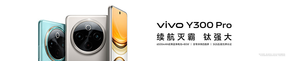 vivo Y300 Pro新品發(fā)布會