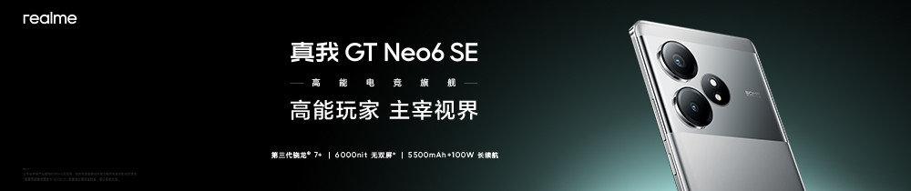真我GT Neo6 SE新品发布