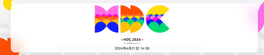 华为开发者大会2024