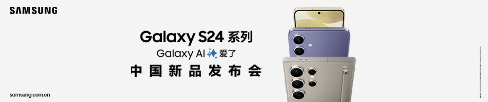 三星Galaxy S24系列中国新品发布会