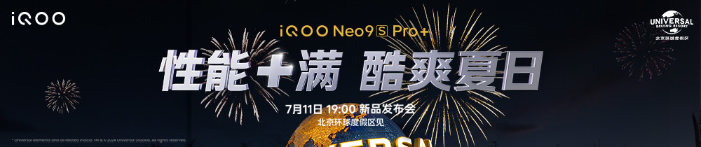 iQOO Neo9S Pro+新品發(fā)布活動