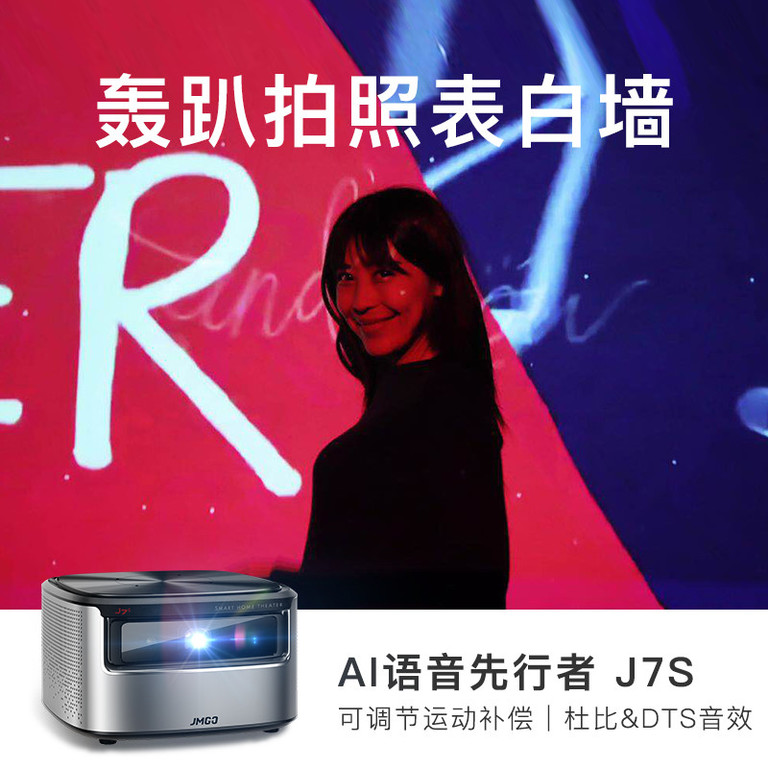 坚果(Jmgo)J7S投影仪
